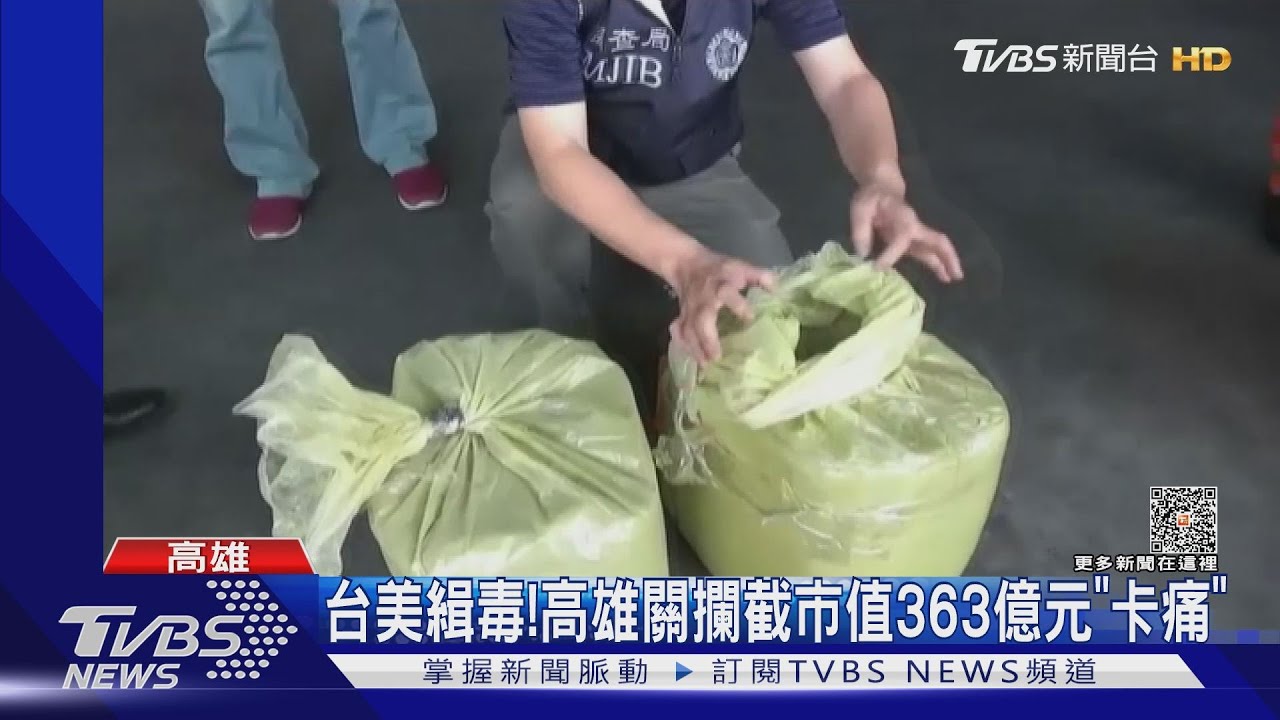 台美聯手緝毒！　高雄關攔截市值363億元「卡痛」