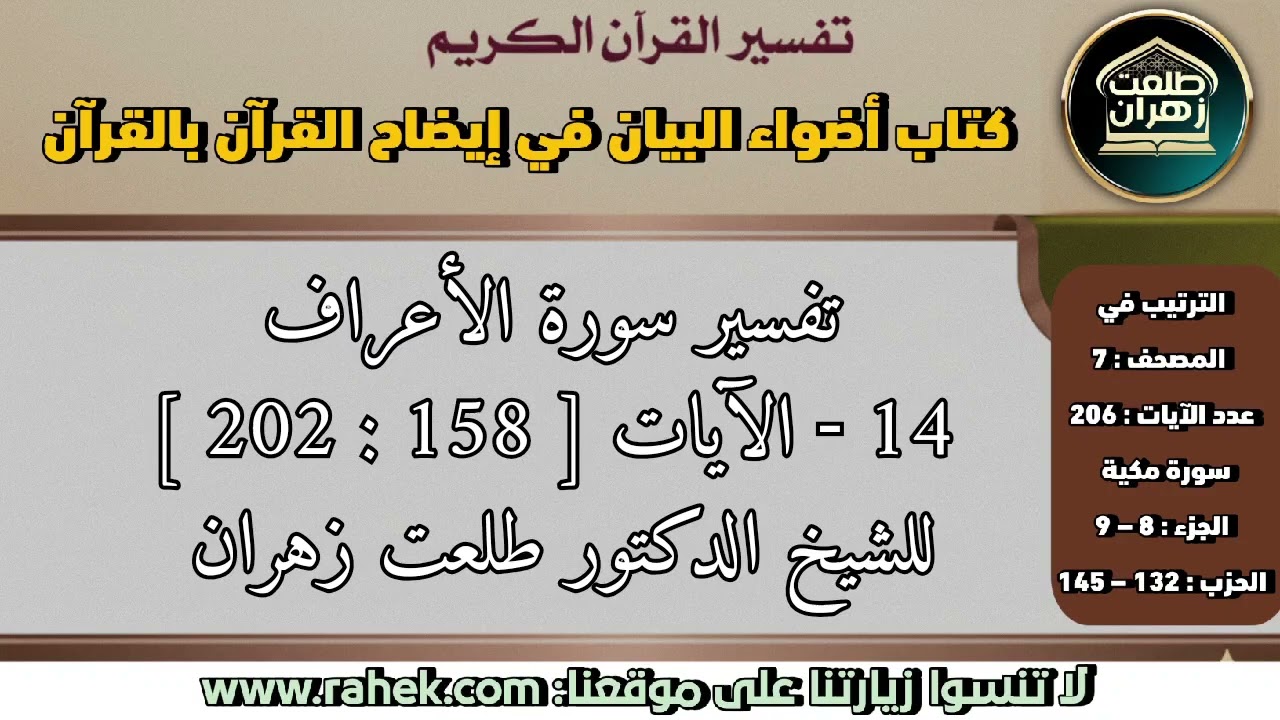 14أضواء البيان_ سورة الأعراف _الآيات من 158 إلى 202 (للشيخ الدكتور طلعت زهران)