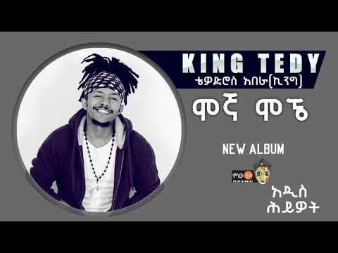 King Teddy - Mogna Mogne(ሞኛ ሞኜ) - New Ethiopian Music 2017(Official Audio)