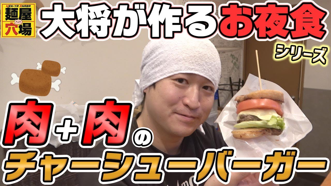 麺屋穴場大将の作るお夜食シリーズ【アナ・バーガー】