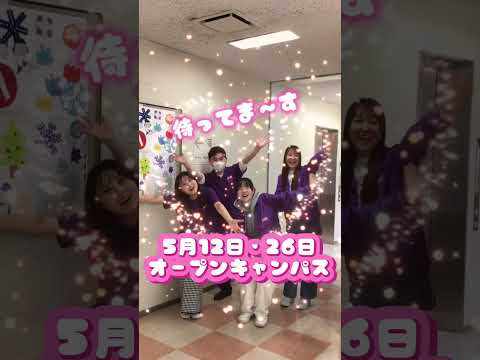 幼児教育学科 【5/12・26オーキャン！】保育者をめざす皆さんを待ってます！#shorts