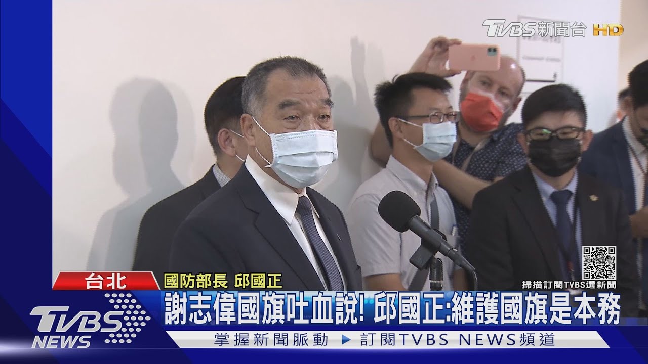 謝志偉國旗吐血說! 邱國正:維護國旗是本務