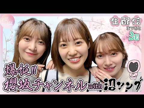 【爆誕！】櫻坂チャンネル！with沼ソング～開設記念生配信まであと3日～