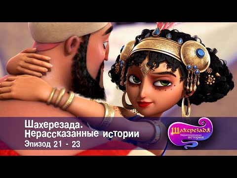 Шахерезада. Нерассказанные истории - Эпизоды 21-23 - Сборник - Мультфильмы