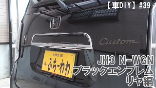 【車DIY】#39 N-WGNにブラックエンブレムを付ける　リヤ編