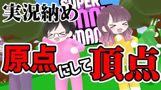 【まどたろ】実況納め！原点にして頂点のバカゲーで爆笑www【SuperBunnyMan】
