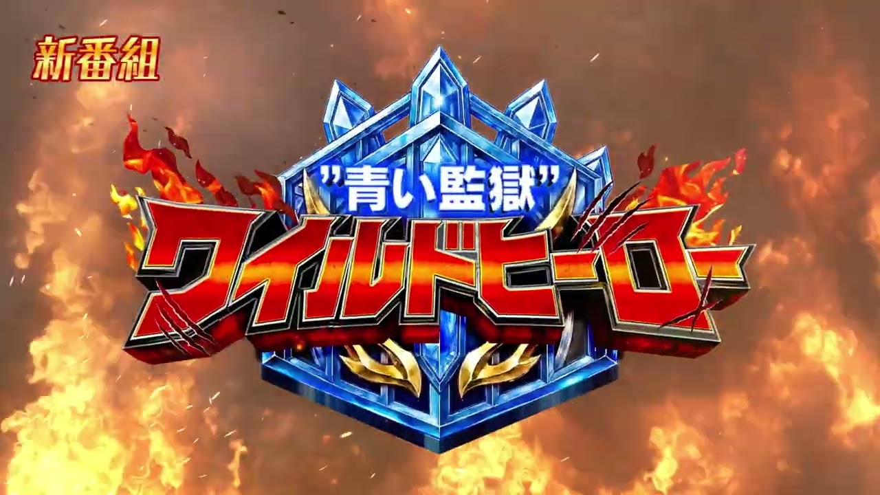 💥新番組 制作決定！💥『”青い監獄” ワイルドヒーロー』ブルーロックProjectWorldChampion／エイプリルフール