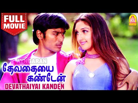 தேவதையை கண்டேன் - Devathaiyai Kanden Full Movie | Dhanush | Sridevi | Karunas | Boopathy Pandian