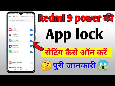 redmi 9 Power app lock | redmi 9 power mein app lock kaise lagaen |  redmi 9 Power app lock setting