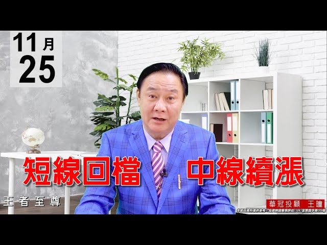 20201125《短線回檔 中線續漲》今天盤面表現已透露出未來的明星族群。 #王曈 #王者至尊