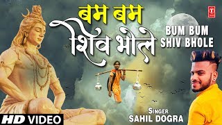 बम बम शिव भोले