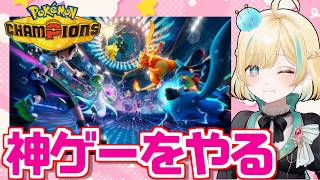 突撃！突撃！ポケモンチャンピオンズ！！！【ポケモンチャンピオンズ】【 #VTuber】