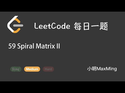 LeetCode 每日一题 Daily Challenge 59 Spiral Matrix II