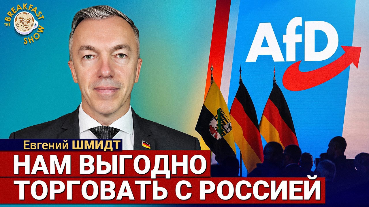 Партия AfD за торговлю с Россией и против помощи Украине? | Евгений Шмидт на Bre