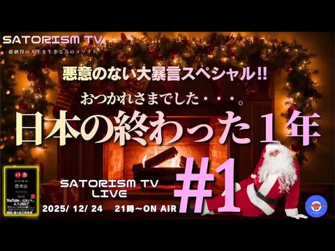 SATORISM TV LIVE 214-1 OP「皆さんケーキ食べましたか？高くなってませんか？」