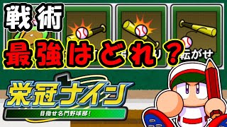 【栄冠ナイン解説動画】戦術で最強はこれ！超安定戦術とは？