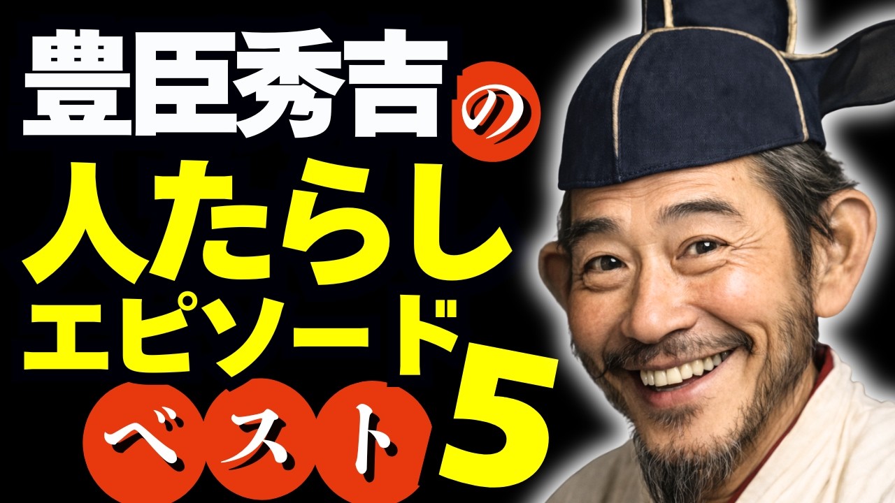 「秀吉の人たらし」エピソードベスト5