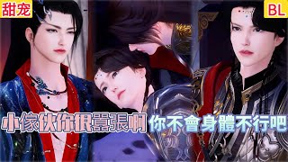 【热播漫画短剧】【超好看的BL短剧】小家伙你很嚣张啊，你不会身体不行吧#bl #donghua #manhwa #短剧