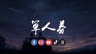 Download lagu 刘一生 - 单人券「我会一直顺 顺顺顺顺顺，顺风又顺水 还要顺财神 」 mp3