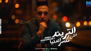 اسمع رضا البحراوي لما بيكون رايق - ميدلي 2026 