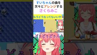 すいちゃんの曲を次々とアレンジするさくらみこ【#さくらみこ切り抜き #星街すいせい #ホロライブ切り抜き】