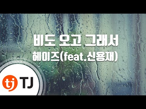 [TJ노래방] 비도오고그래서 - 헤이즈(Feat.신용재)(Heize) / TJ Karaoke