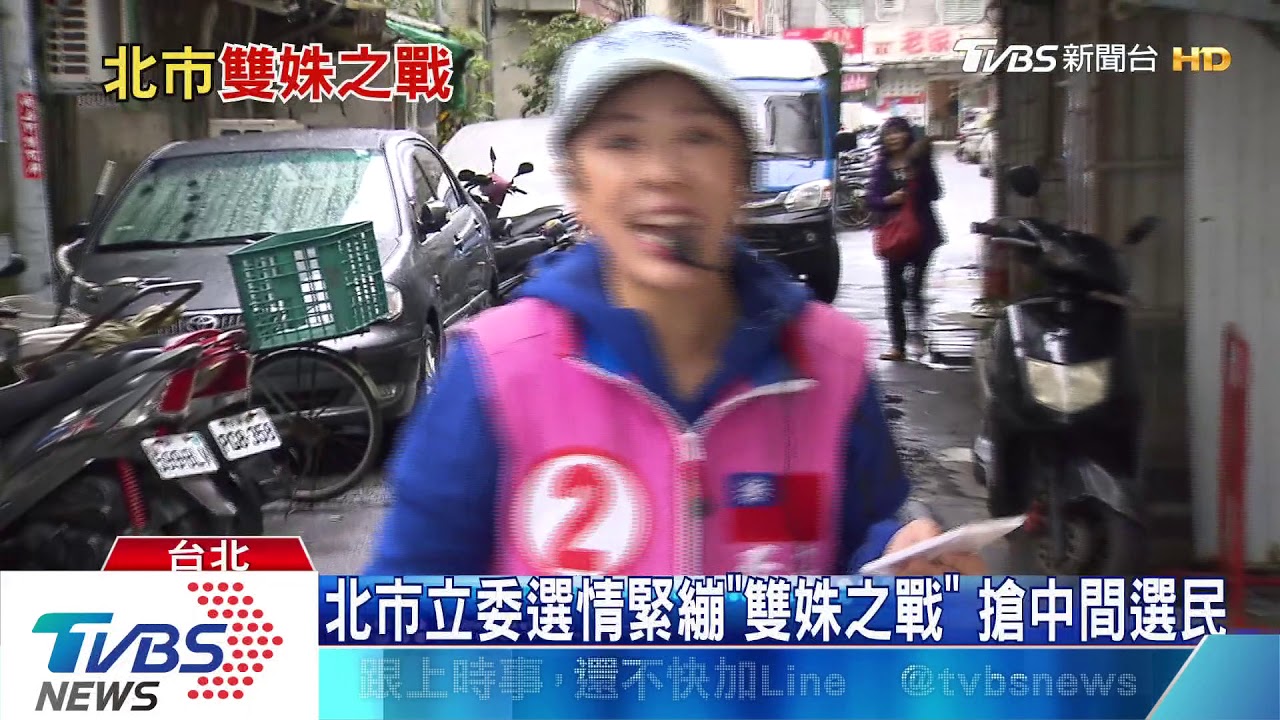 北市立委第四選區「雙姝之戰」　選情緊繃！目標鎖定..