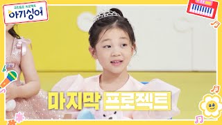 [단독] 국민동요 프로젝트, 대망의 마지막 발표! ⭐️100번째 어린이날 기념⭐️ 동요 콘서트 개최까지! [국민동요 프로젝트 아기싱어] | KBS 방송