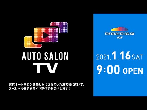 【東京オートサロン2021】展示予定のカスタム車両を次々とインタビューして紹介していくオートサロンLive配信動画(1.16日分)