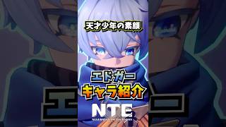 今日はエドガーの誕生日！その背景を知っておこう【Neverness to Everness】#NTE #NTEcreator