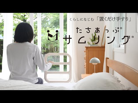 「おくだけ手すり」たちあっぷ サムリング