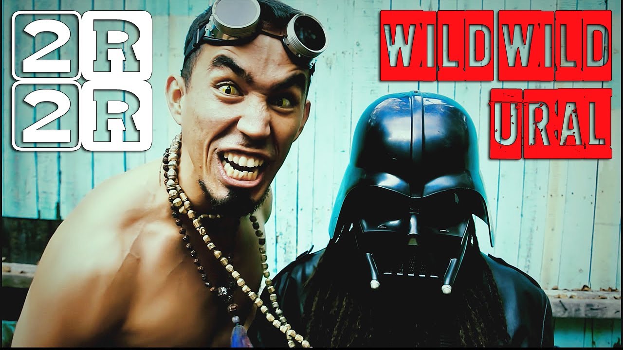 2rbina 2rista — Дикий Дикий Урал