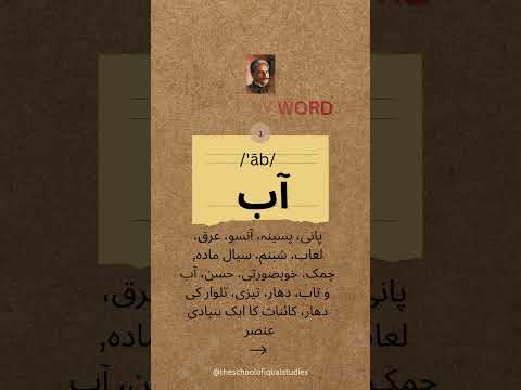 1. آب, Iqbal 's Persian Diction (Word by Word)