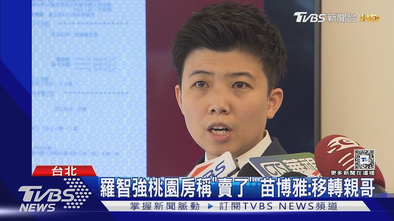 羅智強桃園房稱「賣了」 苗博雅:移轉親哥