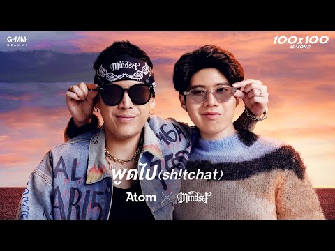 เนื้อเพลง“พูดไป (Sh!tchat)” by Atom Chanagun and Pok Mindset