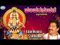 Harihara Suthane Swamy Ayyappa Rameshchandra Kannada Devotional Song