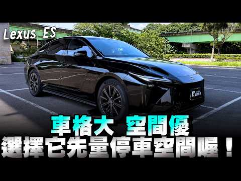 Lexus ES大改款，油電/純電共用平台，售價177～250萬，看起來沒什麼對手吼！