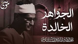 الجواهر الخالدة التي أبكت الملايين حول العالم للشيخ المنشاوي رحمه الله