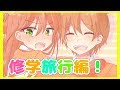 【アニメ】絶対にあり得ない乙女ゲーム ~修学旅行編!~ 【遠井さん】