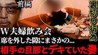 (前編)怒り狂う夫婦の衝突。ダブル夫婦飲み会で起きた惨劇。裏切り者を成敗するバン仲村