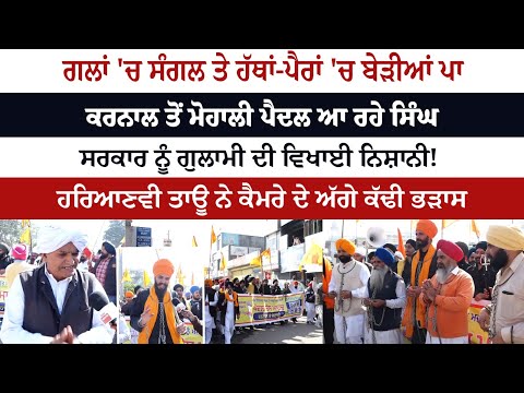 ਗਲਾਂ 'ਚ ਸੰਗਲ ਤੇ ਹੱਥਾਂ-ਪੈਰਾਂ 'ਚ ਬੇੜੀਆਂ ਪਾ Karnal ਤੋਂ Mohali ਪੈਦਲ ਆ ਰਹੇ Singh