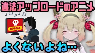 違法アップロードのアニメは観なかった息根とめる【切り抜き】