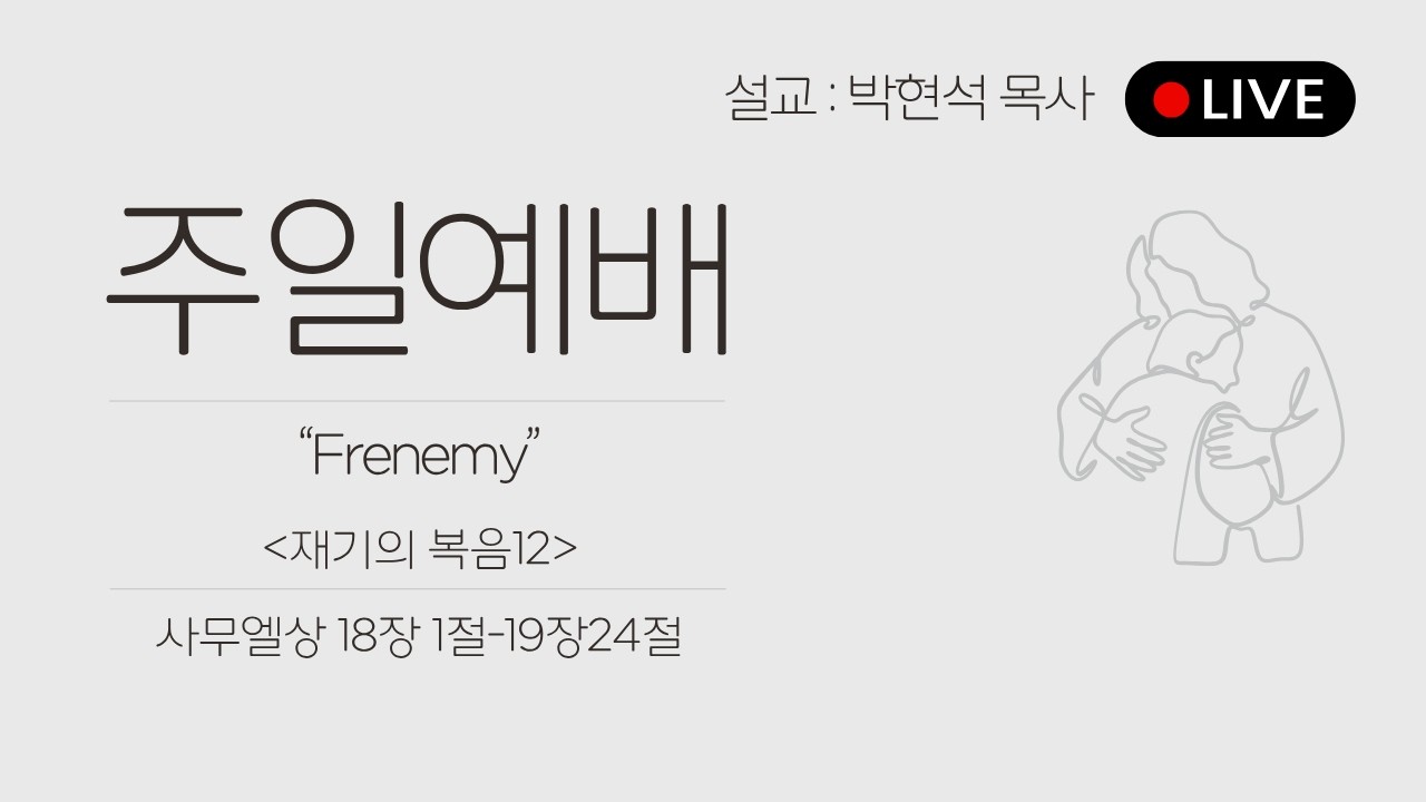26.09.27 Frenemy / 사무엘상 18:1-19:24