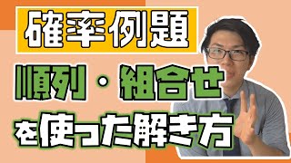 【高校数学】確率の例題～順列と組合せ使おうぜ～ 2-1.5【数学A】