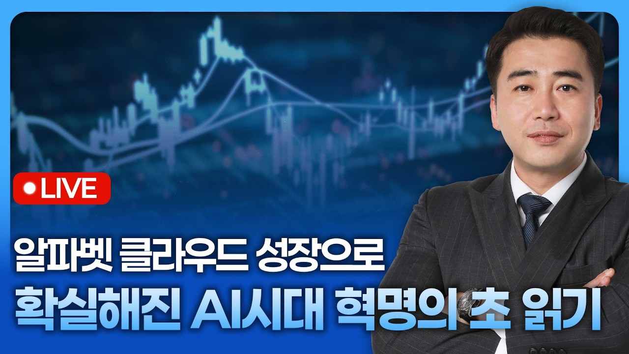 알파벳 클라우드 성장으로 확실해진 AI시대 혁명의 초 읽기 | 종목쇼 '이경락의 히트존' 260430