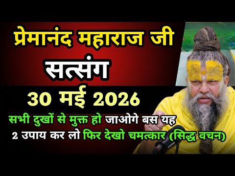 🥀29 मई 2026🥀सभी दुखों  से मुक्त हो जाओगे बस यह 2 उपाय कर लो फिर देखो चमत्कार😱|| प्रेमानंद महाराज जी