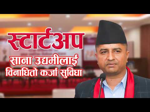 स्टार्टअप साना उद्यमीलाई विनाधितो कर्जा सुविधा छ । | NITI365