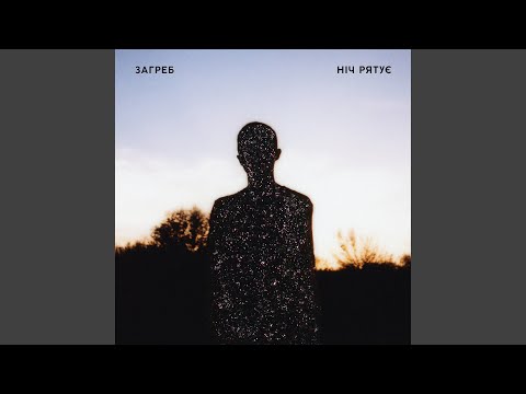 Ніч pятує