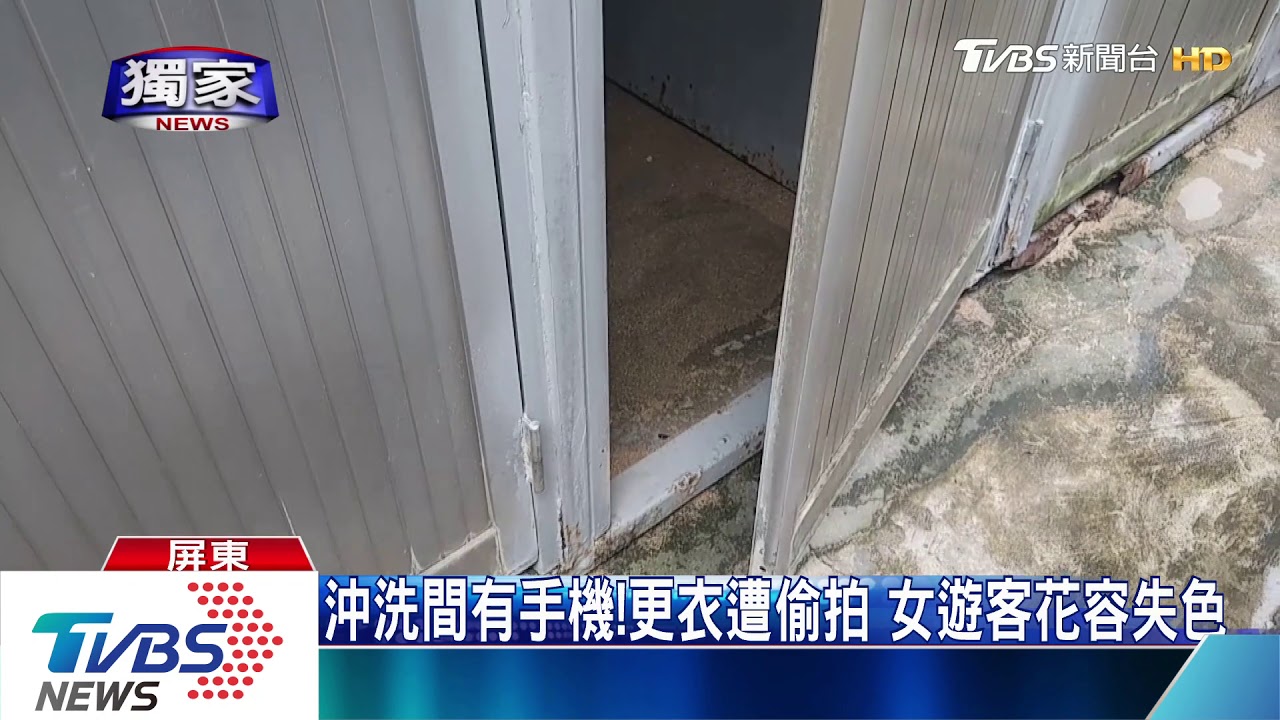 沖洗間有手機!更衣遭偷拍 女遊客花容失色