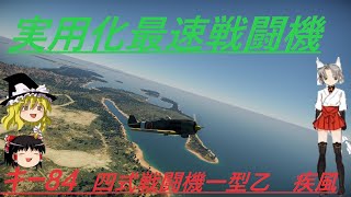 騎虎のドNOOBワールドウィッチーズ戦記17「キー84　四式戦闘機一型乙　疾風」